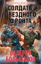 Валерий Большаков - Солдаты звездного фронта