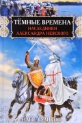 Тёмные времена. Наследники Александра Невского
