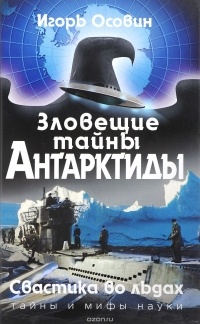 Игорь Осовин - Зловещие тайны Антарктиды. Свастика во льдах
