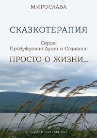 Мирослава - Сказкотерапия. Просто о жизни