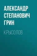 Александр Грин - Крысолов