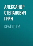 Александр Грин - Крысолов