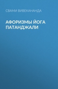 Свами Вивекананда  - Афоризмы йога Патанджали