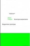 Джон Сибрук - Nobrow. Культура маркетинга. Маркетинг культуры