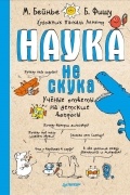 Наука не скука