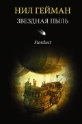 Нил Гейман - Звездная пыль