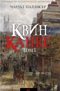 Чарльз Паллисер - Квинканкс. Том 1