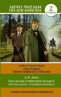 А.К. Дойл - Рассказы о Шерлоке Холмсе: Пестрая лента. Голубой карбункул