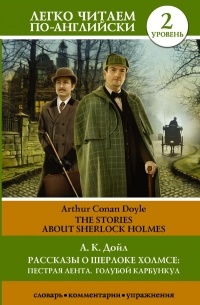 А.К. Дойл - Рассказы о Шерлоке Холмсе: Пестрая лента. Голубой карбункул