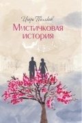 Игорь Поляков - Мистичковая история