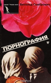 Витольд Гомбрович - Порнография
