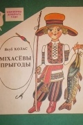Якуб Колас - Міхасёвы прыгоды