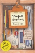 Баррингтон Барбер - Рисуем карандашом. Экспресс-курс