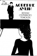 Загайнов Р.М. - Доверие души: Записки спортивного психолога