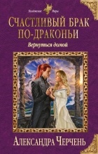 Александра Черчень - Счастливый брак по-драконьи. Вернуться домой