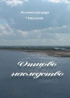 Александр Чашев - Отцово наследство