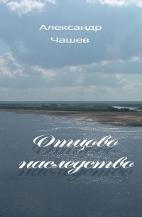 Александр Чашев - Отцово наследство