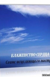 Г. Н. Сытин - Блаженство сердца. Сеанс исцеляющего настроя