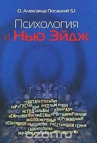 о. Александр Посацкий Sj - Психология и Нью Эйдж