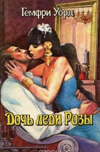 Дочь леди Розы