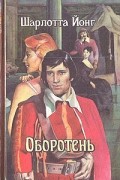 Шарлотта Мэри Янг - Оборотень