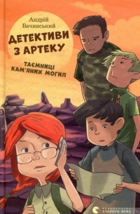 Андрій Бачинський - Детективи з Артеку. Таємниці Кам’яних Могил