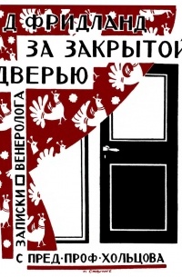 За закрытой дверью. Записки врача-венеролога