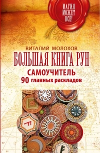 Виталий Молохов - Большая книга рун. Самоучитель. 90 главных раскладов