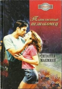 Сюзанна Макминн - Таинственный незнакомец