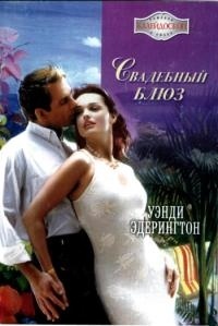 Венди Этерингтон - Свадебный блюз