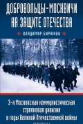 Бирюков Владимир Константинович - Добровольцы-москвичи на защите Отечества. 3-я Московская коммунистическая стрелковая дивизия в годы Великой Отечественной войны