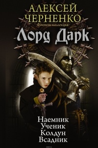 Алексей Черненко - Лорд Дарк (сборник)