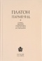 Платон  - Парменид