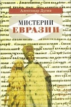 Александр Дугин - Мистерии Евразии