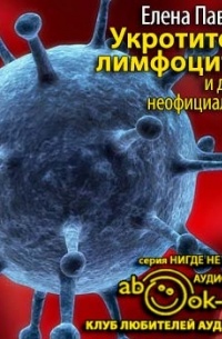 Елена Павлова - Укротители лимфоцитов и другие неофициальные лица