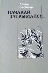 Алена васілевіч сябры план