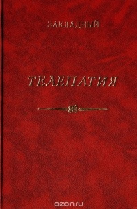 Телепатия. Теоретический и практический курс для развития телепатии