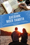 Лара Эвери - Дневник моей памяти