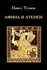Павел Тулаев - Афина и Атенеи