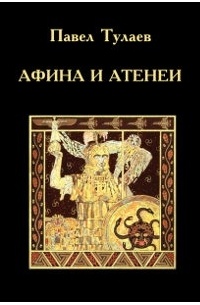 Афина и Атенеи