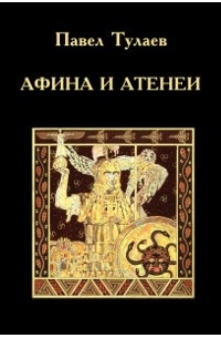 Павел Тулаев - Афина и Атенеи