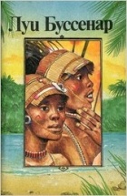 Луи Буссенар - Приключения знаменитых первопроходцев. Африка. Серия 3. Том 5. Книга 1