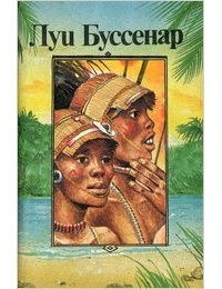 Луи Буссенар - Приключения знаменитых первопроходцев. Африка. Серия 3. Том 5. Книга 1