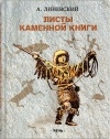 Александр Линевский - Листы каменной книги