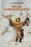 Александр Линевский - Листы каменной книги