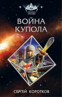 Сергей Коротков - Война Купола