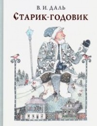 Владимир Даль - Старик-годовик (сборник)