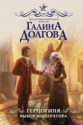 Герцогиня. Выбор императора