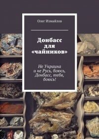 Олег Измайлов - Донбасс для «чайников»