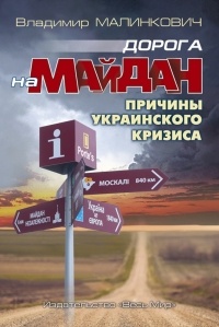 Владимир Малинкович - Дорога на Майдан. Причины украинского кризиса